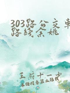 303路公交车路线余姚