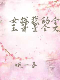 女总裁的全能兵王萧晨全文阅读免费 女总裁的全能兵王萧晨全文阅读免费