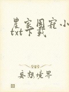 农家团宠小福宝txt下载