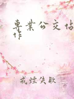 专业公交站牌制作