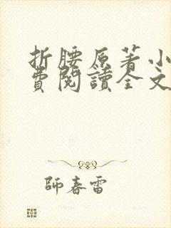 折腰原著小说免费阅读全文