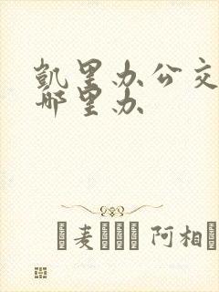 凯里办公交卡在哪里办