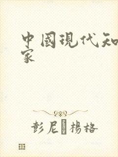 中国现代知名作家