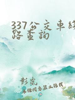 337公交车线路查询