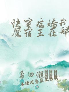 快穿病娇我的恶魔宿主在哪看