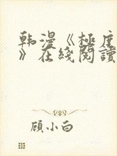 韩漫《极度恐慌》在线阅读