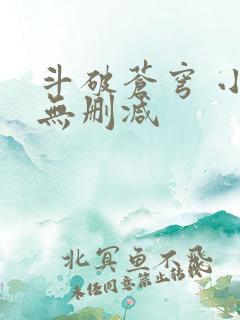 斗破苍穹 小说无删减