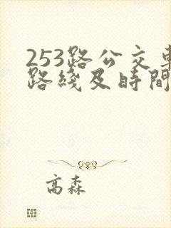 253路公交车路线及时间表