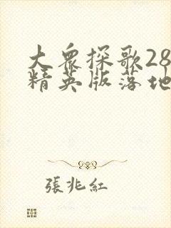 大众探歌280精英版落地价是多少 大众探歌280精英版落地价是多少