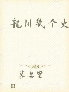 龙川几个火车站
