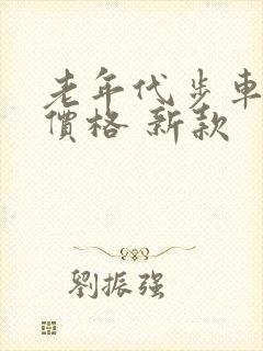 老年代步车四轮价格 新款