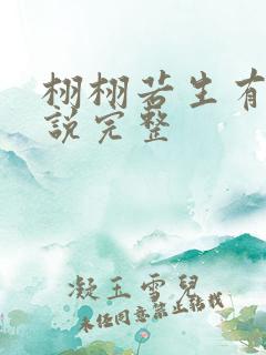 栩栩若生有声小说完整