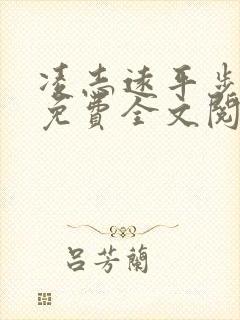 凌志远平步青云免费全文阅读