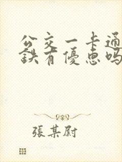 公交一卡通坐地铁有优惠吗