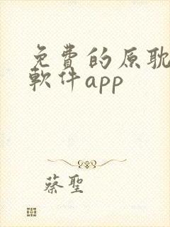 免费的原耽看书软件app