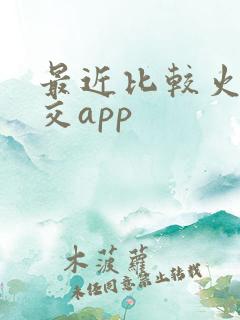 最近比较火的社交app