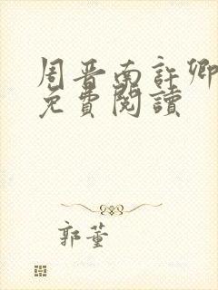 周晋南许卿全文免费阅读 周晋南许卿全文免费阅读