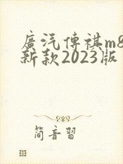 广汽传祺m8最新款2023版多少钱