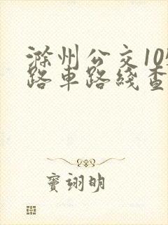 滁州公交105路车路线查询