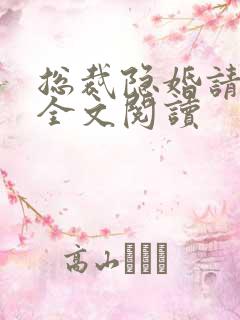 总裁隐婚请签字全文阅读