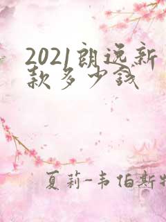2021朗逸新款多少钱