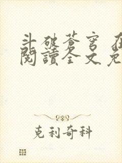 斗破苍穹 在线阅读全文免费