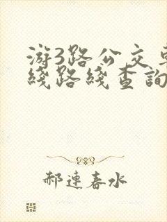 游3路公交车路线路线查询