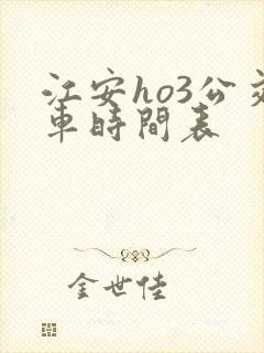 江安ho3公交车时间表