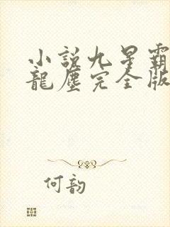 小说九星霸体诀龙尘完全版
