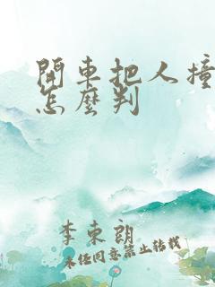 开车把人撞死了怎么判