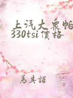 上汽大众帕萨特330tsi价格 上汽大众帕萨特330tsi价格