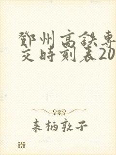 邓州高铁专线公交时刻表2024