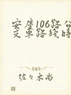 安庆106路公交车路线时间表