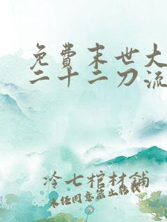 免费末世大回炉二十二刀流小说全本阅读全文 免费末世大回炉二十二刀流小说全本阅读全文