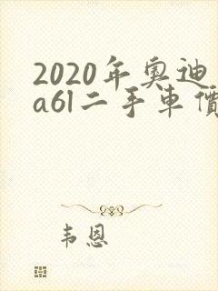 2020年奥迪a6l二手车价格