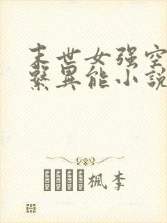 末世女强空间多系异能小说