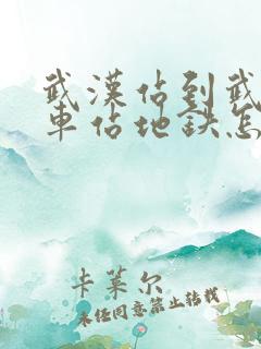武汉站到武昌火车站地铁怎么坐