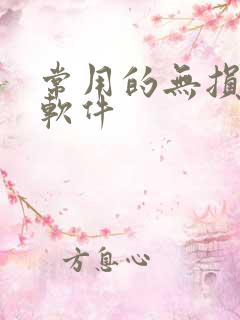 常用的无损压缩软件