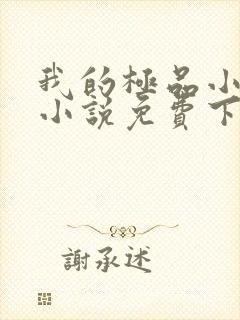 我的极品小姨 小说免费下载阅读
