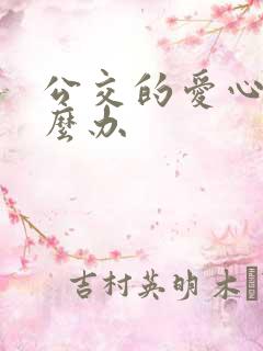 公交的爱心卡怎么办