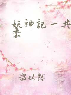 妖神记一共有几季 妖神记一共有几季