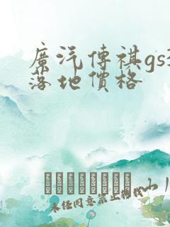 广汽传祺gs3落地价格