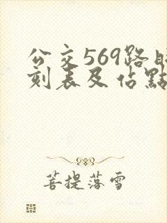 公交569路时刻表及站点查询