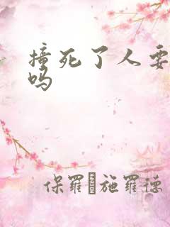 撞死了人要坐牢吗
