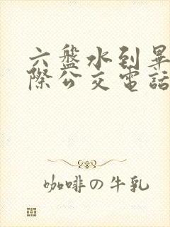 六盘水到毕节城际公交电话