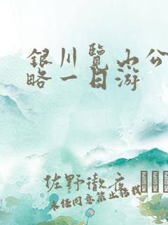 银川览山公园攻略一日游