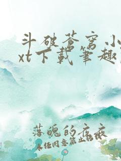 斗破苍穹小说txt下载笔趣阁