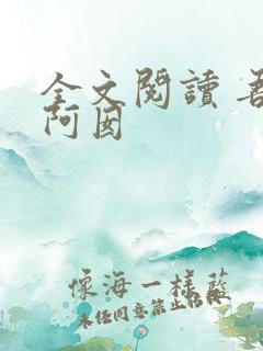 全文阅读 吾家阿囡