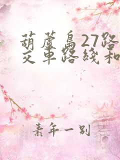 葫芦岛27路公交车路线和时间