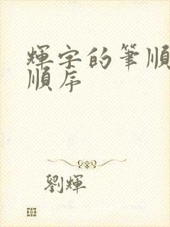辉字的笔顺笔画顺序